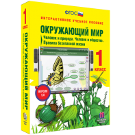 Окружающий мир 1 класс. Человек и природа. Человек и общество. Правила безопасной жизни - fgospostavki.ru - Ивантеевка