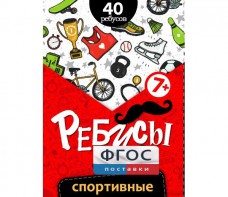 Ребусы "Спортивные" - fgospostavki.ru - Ивантеевка