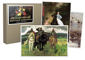Набор репродукций  "Изохрестоматия русской живописи" - fgospostavki.ru - Ивантеевка