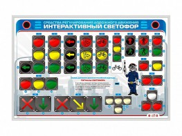 Электрифицированный светодинамический стенд "Интерактивный светофор" - fgospostavki.ru - Ивантеевка