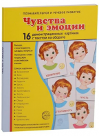 Демонстрационные карточки "Чувства и эмоции" - fgospostavki.ru - Ивантеевка