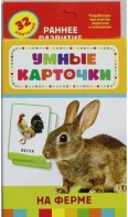 Карточки Домана "На ферме" - fgospostavki.ru - Ивантеевка