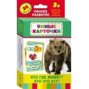 Карточки Домана "Кто где живет, кто что ест" - fgospostavki.ru - Ивантеевка