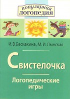 Логопедические игры "Свистелочка" - fgospostavki.ru - Ивантеевка