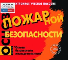 Основы пожарной безопасности. (Электронное учебное пособие по курсу ОБЖ) - fgospostavki.ru - Ивантеевка