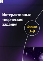 Интерактивные творческие задания. Физика 7–9 класс. Программно-методический комплекс - fgospostavki.ru - Ивантеевка