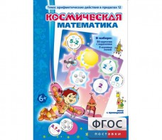 Космическая математика - fgospostavki.ru - Ивантеевка