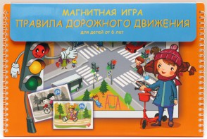 Магнитное развивающее пособие "Правила дорожного движения" - fgospostavki.ru - Ивантеевка