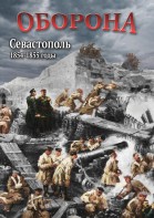 DVD "Оборона. Севастополь. 1854-1855 гг." - fgospostavki.ru - Ивантеевка