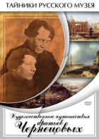 DVD "Художественные путешествия братьев Чернецовых" - fgospostavki.ru - Ивантеевка