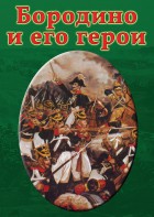 DVD "Бородино и его герои" - fgospostavki.ru - Ивантеевка