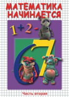 DVD "Математика начинается. Часть II" - fgospostavki.ru - Ивантеевка