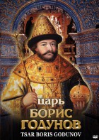 DVD "Царь Борис Годунов" - fgospostavki.ru - Ивантеевка