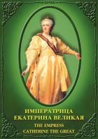 DVD "Императрица Екатерина Великая" - fgospostavki.ru - Ивантеевка