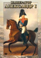 DVD "Император Александр I" - fgospostavki.ru - Ивантеевка