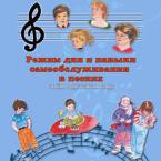 CD "Режим дня и навыки самообслуживания в песнях. Поем в детском саду.Веселый день дошкольника. Выпуск 3" - fgospostavki.ru - Ивантеевка