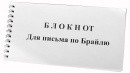 Блокнот для письма по Брайлю 30 листов - fgospostavki.ru - Ивантеевка
