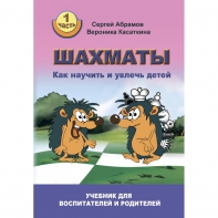Абрамов С. "Шахматы. Как научить и увлечь детей!"  - fgospostavki.ru - Ивантеевка