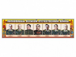 Стенды "Полководцы Великой Отечественной войны" Вариант 1 - fgospostavki.ru - Ивантеевка