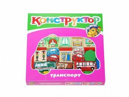 Конструктор "Транспорт" - fgospostavki.ru - Ивантеевка
