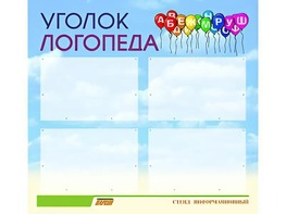 Стенд "Уголок логопеда" (80х75 сантиметров, 4 кармана, алюминиевый профиль) - fgospostavki.ru - Ивантеевка