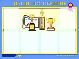 Стенд "Наши достижения" (80х110 сантиметров, 6 карманов, алюминиевый профиль) - fgospostavki.ru - Ивантеевка