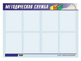Стенд "Методическая служба" (80х110 сантиметров, 8 карманов, алюминиевый профиль) - fgospostavki.ru - Ивантеевка