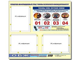 Стенд информационный "Основы безопасности жизнедеятельности" (75*70, 3 кармана) - fgospostavki.ru - Ивантеевка