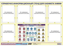 Стенд информационный "Правила техники безопасности в кабинете химии" (80х110, 6 карманов) - fgospostavki.ru - Ивантеевка