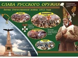 Таблица демонстрационная "Слава русского оружия" (винил 70*100) - fgospostavki.ru - Ивантеевка