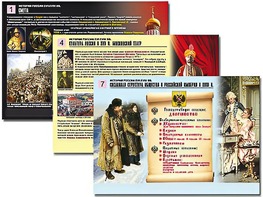 Комплект таблиц по истории "История России XVI - XVIII вв." раздаточные (цветные, ламинированные, А4, 10 штук) - fgospostavki.ru - Ивантеевка
