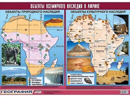 Таблица демонстрационная "Объекты всемирного наследия в Африке" (винил 100*140) - fgospostavki.ru - Ивантеевка