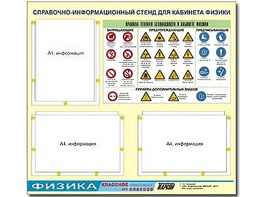 Стенд информационный "Правила техники безопасности в кабинете физики" (75*70, 3 кармана) - fgospostavki.ru - Ивантеевка