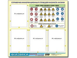 Стенд информационный "Правила техники безопасности в кабинете физики" (80х75, 4 кармана) - fgospostavki.ru - Ивантеевка