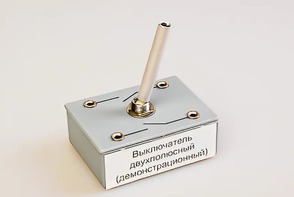 Выключатель двухполюсный (демонстрационный) - fgospostavki.ru - Ивантеевка