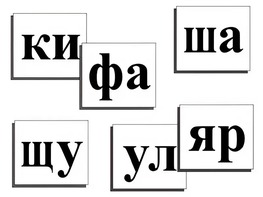 Касса слогов демонстрационная (ламинированная, с магнитным креплением) - fgospostavki.ru - Ивантеевка