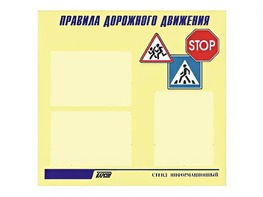 Стенд "Правила дорожного движения" (75х70 сантиметров, 3 кармана, алюминиевый профиль) - fgospostavki.ru - Ивантеевка