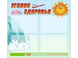 Стенд "Уголок здоровья" (80х75 сантиметров, 4 кармана, алюминиевый профиль) - fgospostavki.ru - Ивантеевка