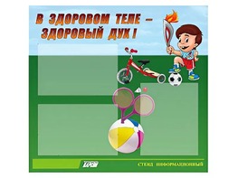 Стенд "В здоровом теле - здоровый дух"  (75х70 сантиметров, 3 кармана, алюминиевый профиль) - fgospostavki.ru - Ивантеевка
