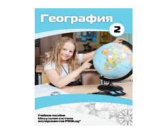Учебное пособие для обучающихся по использованию Модульной системы экспериментов PROLog по географии. Базовый уровень. Часть 2 - fgospostavki.ru - Ивантеевка