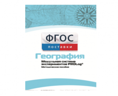 Методическое пособие для педагога по выполнению лабораторных работ с использованием Модульной системы экспериментов PROLog по географии - fgospostavki.ru - Ивантеевка