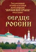 Московский Кремль: Сердце России (путешествие в Московский Кремль) - fgospostavki.ru - Ивантеевка
