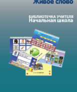 CD "Живое Слово. Кликер. Библиотечка учителя. Начальная школа" (Для работы необходимо "Живое слово. Кликер 6") - fgospostavki.ru - Ивантеевка