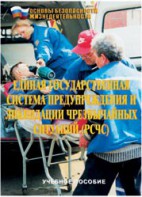 Брошюра "Единая государственная система предупреждения и ликвидации ЧС (РСЧС)" - fgospostavki.ru - Ивантеевка