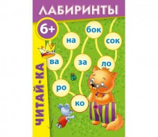 Лабиринты "Читай-ка" - fgospostavki.ru - Ивантеевка