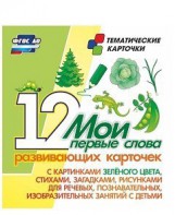 Тематические карточки "Мои первые слова" (зеленый цвет) - fgospostavki.ru - Ивантеевка