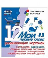 Тематические карточки "Мои первые слова" (синий цвет) - fgospostavki.ru - Ивантеевка