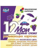 Тематические карточки "Мои первые слова" (фиолетовый цвет) - fgospostavki.ru - Ивантеевка