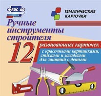 Тематические карточки "Ручные инструменты строителя" - fgospostavki.ru - Ивантеевка