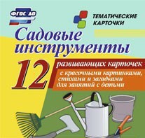 Тематические карточки "Садовые инструменты" - fgospostavki.ru - Ивантеевка